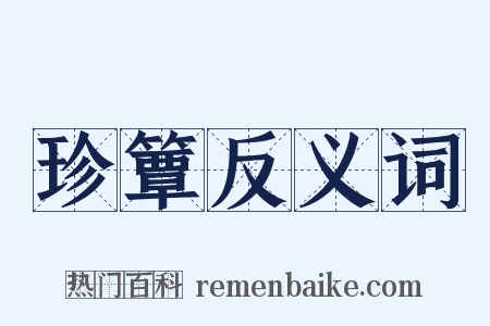 珍簟反义词是什么意思的图片